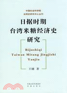 日據時期台灣米糖經濟史研究（簡體書）