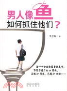 男人像魚，如何抓住他們？（簡體書）