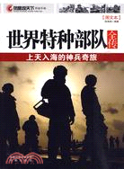 世界特種部隊全傳：上天入海的神兵奇旅（簡體書）