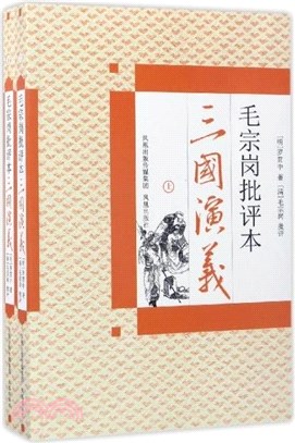 毛宗崗批評本三國演義(全2冊)（簡體書）