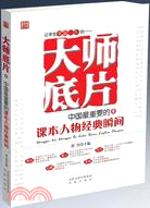 大師底片：中國最重要的課本人物經典瞬間（簡體書）