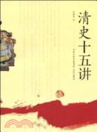 清史十五講（簡體書）