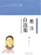 樊浩自選集（簡體書）