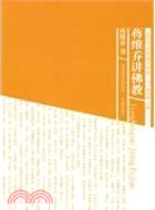 蔣維喬講佛教（簡體書）