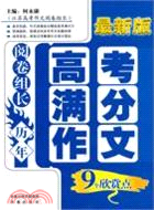 閱卷組長 歷年高考滿分作文9個欣賞點（簡體書）