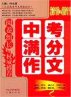 閱卷組長 權威推薦(2010-2011)中考滿分作文（簡體書）