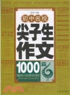 初中名校尖子生作文1000篇（簡體書）