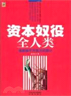 資本奴役全人類：誰也躲不開美元的算計（簡體書）