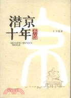 潛京十年手記（簡體書）