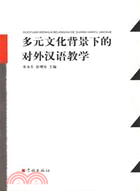 多元文化背景下的對外漢語教學(簡體書)