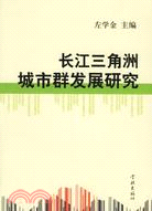 長江三角洲城市群發展研究（簡體書）