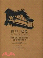 虹口記憶：1906-1949志士仁人的足跡（簡體書）