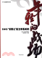 年輕的戰場--SMG“好男兒”是怎樣煉成的（簡體書）