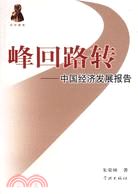 峰迴路轉：中國經濟發展報告(簡體書)