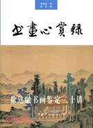 書畫心賞錄徐建融書畫鑒定二十講(簡體書)