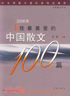 2006年我最喜愛的中國散文100篇（簡體書）