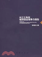 長江三角洲城市綜合競爭力報告（簡體書）