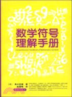 數學符號理解手冊（簡體書）