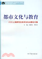 都市文化與教育(簡體書)