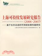 上海可持續發展研究報告(2006-2007)(簡體書)