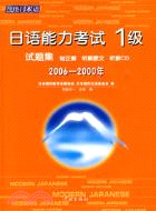 現代日本語叢書：2006～2000年日語能力考試1級試題集(簡體書)