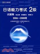 現代日本語叢書：2006—2000年日語能力考試2（簡體書）