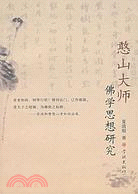 憨山大師佛學思想研究(簡體書)