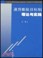 通貨膨脹目標制:理論與實踐（簡體書）