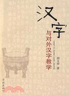 漢字與對外漢字教學(簡體書)