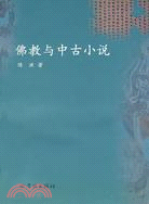 佛教與中古小說（簡體書）