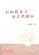 認知能力與語言學理論（簡體書）