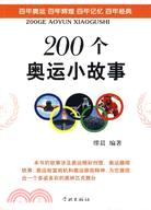 200個奧運小故事（簡體書）