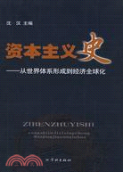 資本主義史：從世界體系形成到經濟全球化（簡體書）