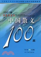 2007我最喜愛的中國散文100篇（簡體書）