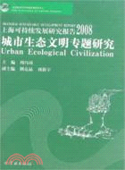 上海可持續發展研究報告2008城市生態文明專題研究（簡體書）