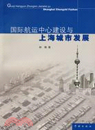 國際航運中心建設與上海城市發展（簡體書）