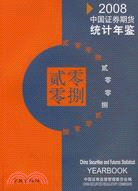 2008中國證券期貨統計年鑒（簡體書）