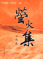 螢火集（簡體書）