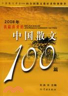 2008年我最喜愛的中國散文100篇（簡體書）