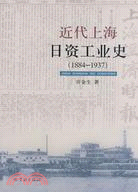近代上海日資工業史（1884-1937）（簡體書）