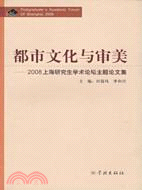 都市文化與審美：2008上海研究生學術論壇主題論文集（簡體書）