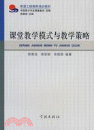 課堂教學模式與教學策略（簡體書）