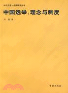 中國選舉--理念與制度/時代之思中國研究叢書（簡體書）