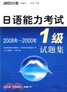 日語能力考試1級試題集2008-2000年（簡體書）