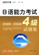 日語能力考試4級試題集2008-2000年（簡體書）