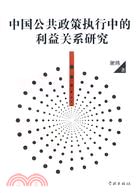 中國公共政策執行中的利益關係研究（簡體書）