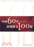 中國60年(1949-2009)抒情散文100篇（簡體書）
