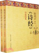 張居正講評《詩經》皇家讀本(上下)（簡體書）