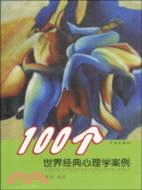 100個世界經典心理學案例（簡體書）