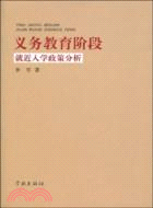 義務教育階段：就近入學政策分析（簡體書）